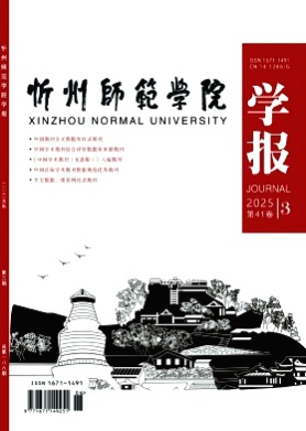 忻州师范学院学报杂志